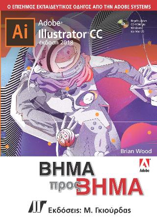 Adobe Illustrator CC Βήμα προς Βήμα