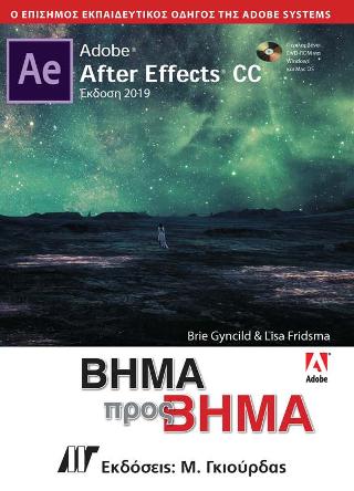 Adobe After Effects CC Βήμα προς Βήμα