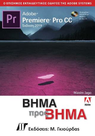 Adobe Premiere Pro CC Βήμα προς Βήμα
