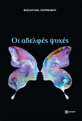 Οι αδελφές ψυχές