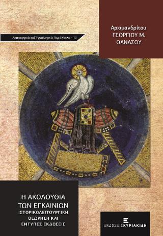 Η Ακολουθία των Εγκαινίων