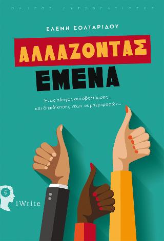 Αλλάζοντας Εμένα