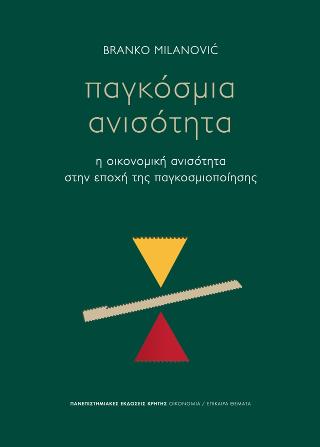Παγκόσμια ανισότητα