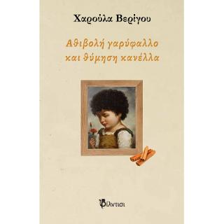 Αθιβολή γαρύφαλλο και θύμηση κανέλλα