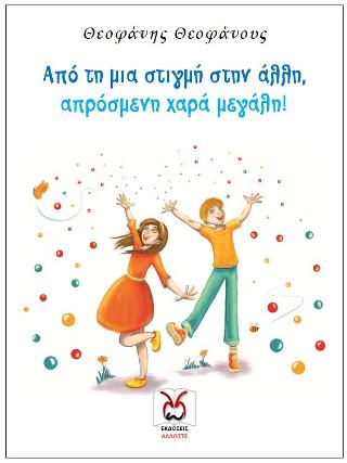 Από τη μια στιγμή στην άλλη, απρόσμενη χαρά μεγάλη!