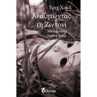 Aναζητώντας τη Ζιντονί