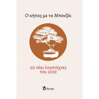 Ο Κήπος με τα Μπονζάι