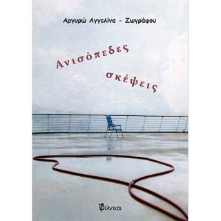 Ανισόπεδες σκέψεις