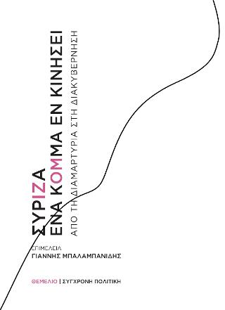 ΣΥΡΙΖΑ. Ένα κόμμα εν κινήσει