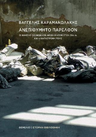 Ανεπιθύμητο Παρελθόν
