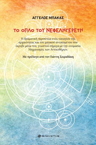 Το όπλο του νεφεληγερέτη