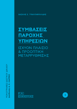 Σύμβασεις παροχής υπηρεσιών