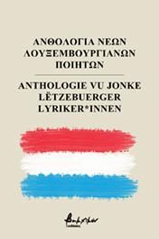 Ανθολογία νέων Λουξεμβουργιανών ποιητών / Anthologie vu jonke letzebuerger Lyriker*innen
