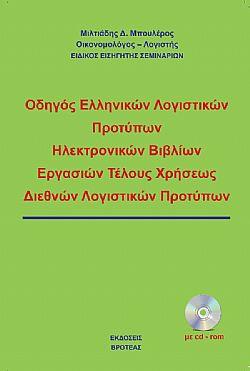 Oδηγός ελληνικών λογιστικών προτύπων,ηλεκτρονικών βιβλίων,εργασιών τέλους χρήσεως , διεθνών λογιστικών προτύπων