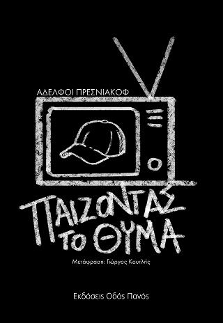 Παίζοντας το θύμα