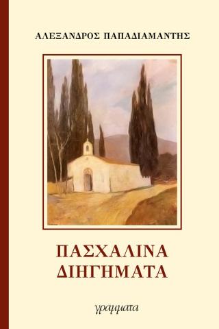 Πασχαλινά διηγήματα