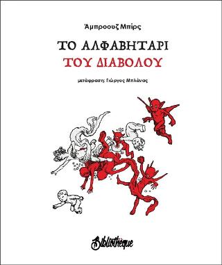 Το Αλφαβητάρι του Διαβόλου