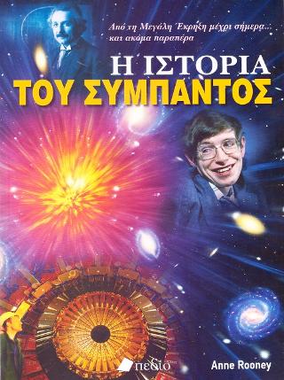 Η Ιστορία του Σύμπαντος