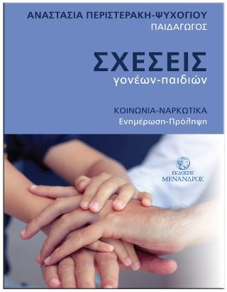 Σχέσεις γονέων-παιδιών