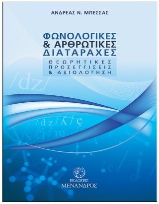 Φωνολογικές και αρθρωτικές διαταραχές