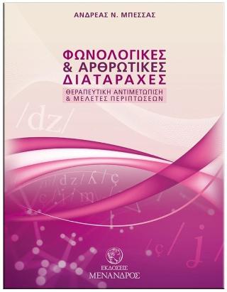 Φωνολογικές και αρθρωτικές διαταραχές