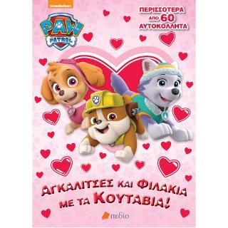 PAW PATROL – Αγκαλίτσες και Φιλάκια με τα Κουτάβια