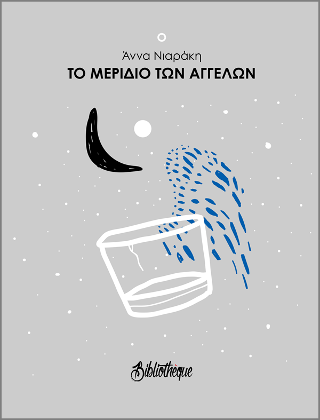 Το μερίδιο των αγγέλων