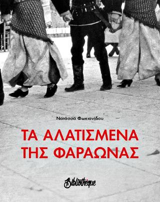Τα αλατισμένα της Φαραώνας