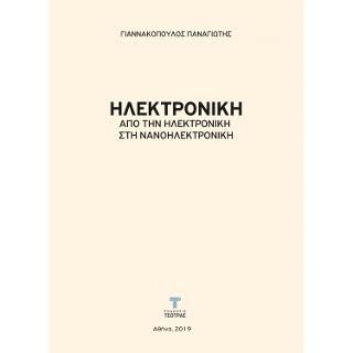 Ηλεκτρονική