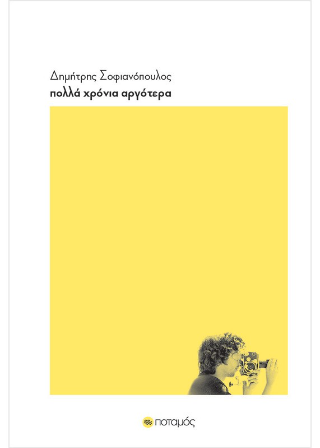 Πολλα χρόνια αργότερα