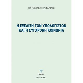 Η εξέλιξη των υπολογιστών και η σύγχρονη κοινωνία
