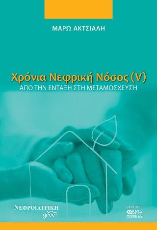 Χρόνια Νεφρική Νόσος (V)