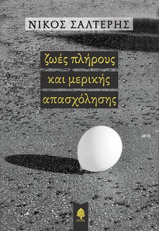 Ζωές πλήρους και μερικής απασχόλησης