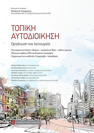 Τοπική Αυτοδιοίκηση