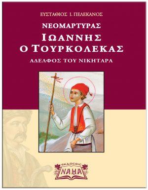Νεομάρτυρας Ιωάννης ο τουρκολέκας