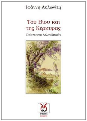Του Βίου και της Κέρκυρας