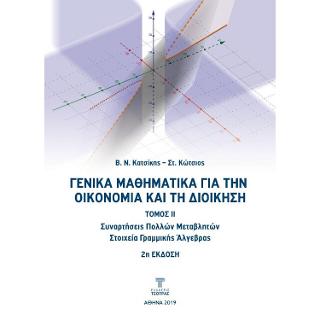 Γενικά μαθηματικά για την οικονομία και τη διοίκηση