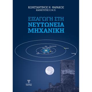 Εισαγωγή στη νευτώνεια μηχανική