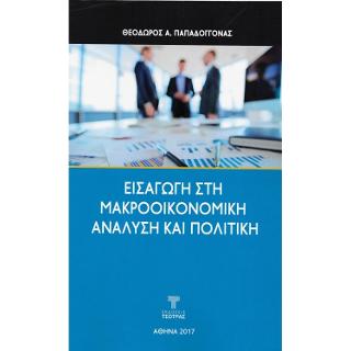 Εισαγωγή στη μακροοικονομική ανάλυση και πολιτική