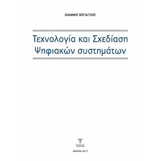 Τεχνολογία και σχεδίαση ψηφιακών συστημάτων