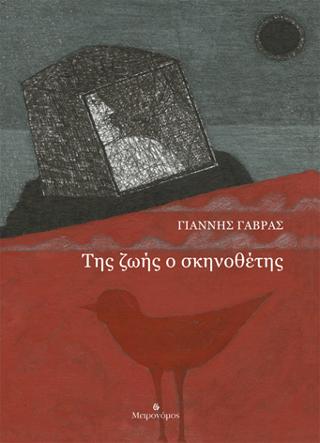 Της ζωής ο σκηνοθέτης