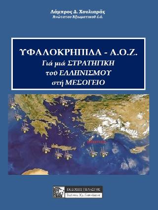 ΥΦΑΛΟΚΡΗΠΙΔΑ – Α.Ο.Ζ.