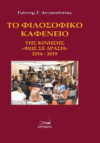 Φιλοσοφικό καφενείο