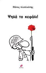 Ψηλά το κεφάλι