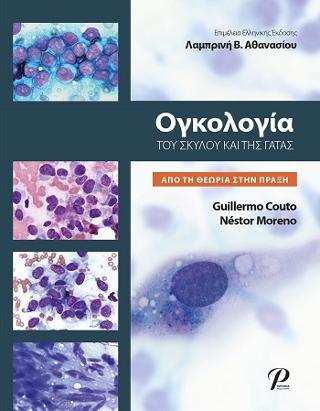 Ογκολογία ΤΟΥ ΣΚΥΛΟΥ ΚΑΙ ΤΗΣ ΓΑΤΑΣ
