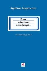 Όταν η λήγουσα είναι μακρά…