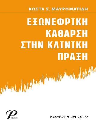 ΕΞΩΝΕΦΡΙΚΗ ΚΑΘΑΡΣΗ ΣΤΗΝ ΚΛΙΝΙΚΗ ΠΡΑΞΗ