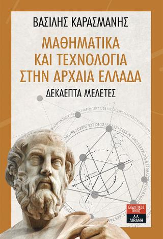 Μαθηματικά και τεχνολογία στην αρχαία Ελλάδα