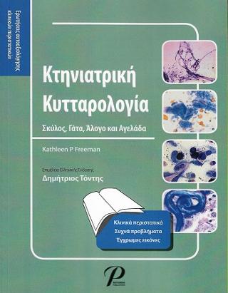 Κτηνιατρική Κυτταρολογία