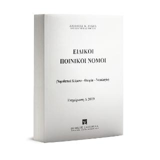 Ειδικοί Ποινικοί Νόμοι – Α 2019